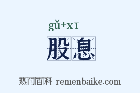 股息是什么意思的图片